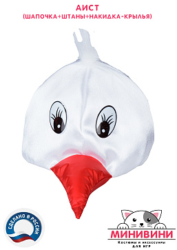 Аист (шапочка + штаны + накидка - крылья) – портал поставщиков НСППО - 3